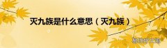 灭九族 灭九族是什么意思