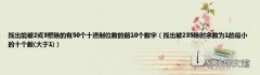 大于1 找出被235除时余数为1的最小的十个数 找出能被2或3整除的有50个十进制位数的前10个数字
