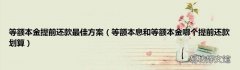 等额本息和等额本金哪个提前还款划算 等额本金提前还款最佳方案