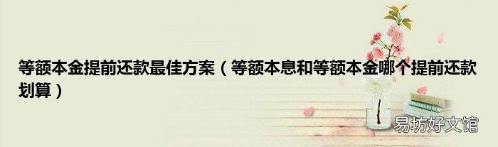 等额本息和等额本金哪个提前还款划算 等额本金提前还款最佳方案