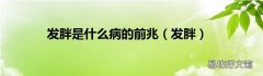 发胖 发胖是什么病的前兆