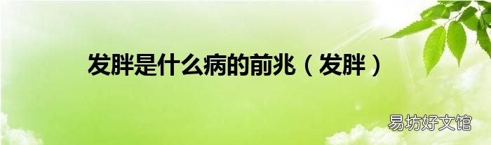 发胖 发胖是什么病的前兆