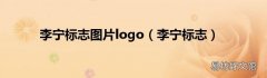 李宁标志 李宁标志图片logo