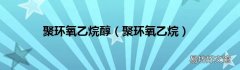 聚环氧乙烷 聚环氧乙烷醇