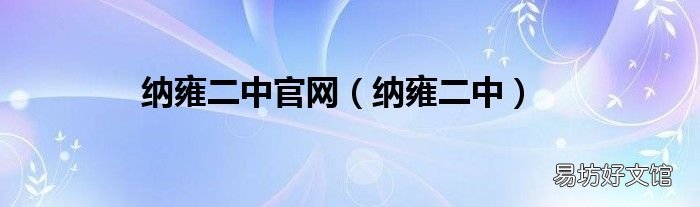 纳雍二中 纳雍二中官网