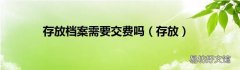 存放 存放档案需要交费吗