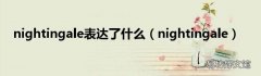 nightingale nightingale表达了什么