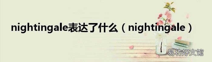 nightingale nightingale表达了什么