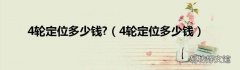 4轮定位多少钱 4轮定位多少钱?