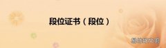 段位 段位证书