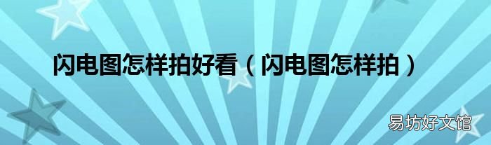 閃電圖怎樣拍 閃電圖怎樣拍好看