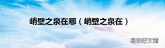 峭壁之泉在 峭壁之泉在哪
