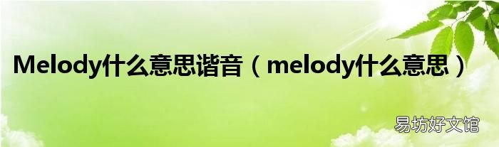 melody什么意思 Melody什么意思谐音
