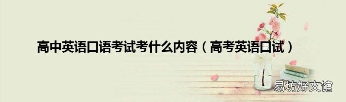 高考英語口試 高中英語口語考試考什么內容