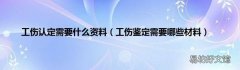 工伤鉴定需要哪些材料 工伤认定需要什么资料
