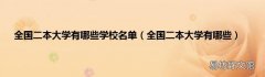 全国二本大学有哪些 全国二本大学有哪些学校名单