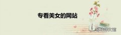 专看美女的网站