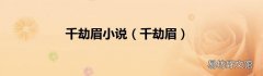 千劫眉 千劫眉小说