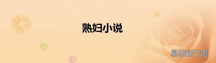 熟妇小说