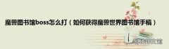 如何获得魔兽世界图书馆手稿 魔兽图书馆boss怎么打