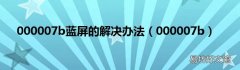 000007b 000007b蓝屏的解决办法
