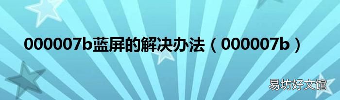 000007b 000007b蓝屏的解决办法