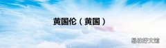 黄国 黄国伦