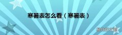 寒暑表 寒暑表怎么看