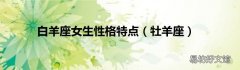 牡羊座 白羊座女生性格特点