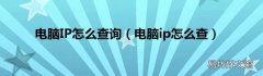 电脑ip怎么查 电脑IP怎么查询