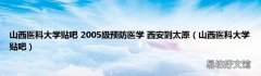 山西医科大学贴吧 山西医科大学贴吧 2005级预防医学 西安到太原
