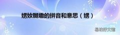 娚 娚奻嬲嫐的拼音和意思
