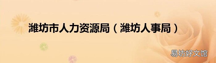 潍坊人事局 潍坊市人力资源局
