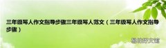 三年级写人作文指导步骤 三年级写人作文指导步骤三年级写人范文