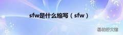 sfw sfw是什么缩写