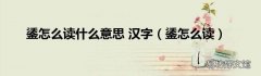鋈怎么读 鋈怎么读什么意思 汉字