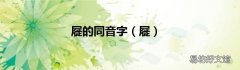 屣 屣的同音字