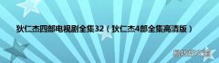 狄仁杰4部全集高清版 狄仁杰四部电视剧全集32