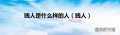 贱人 贱人是什么样的人