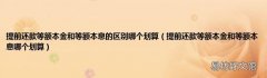 提前还款等额本金和等额本息哪个划算 提前还款等额本金和等额本息的区别哪个划算