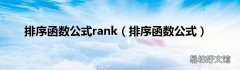 排序函数公式 排序函数公式rank