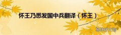 怀王 怀王乃悉发国中兵翻译