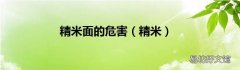 精米 精米面的危害