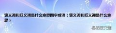 褒义词和贬义词是什么意思 褒义词和贬义词是什么意思四字成语