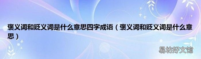 褒义词和贬义词是什么意思 褒义词和贬义词是什么意思四字成语