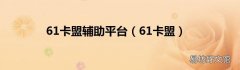 61卡盟 61卡盟辅助平台