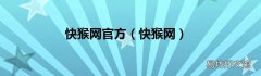 快猴网 快猴网官方