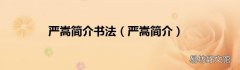 严嵩简介 严嵩简介书法