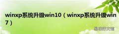 winxp系统升级win7 winxp系统升级win10