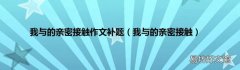 我与的亲密接触 我与的亲密接触作文补题